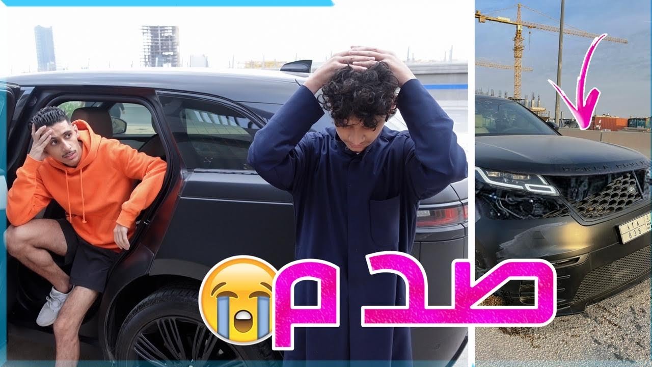 اخوي نواف صدم بسيارتي !!😭