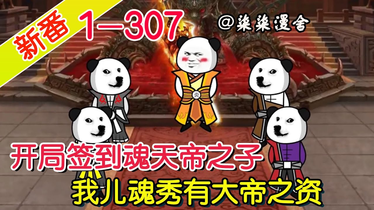 《开局签到魂天帝之子，我儿魂秀有大帝之资》EP1~307  穿越为魂天帝儿子，觉醒选择系统，获得超神品血脉，只要不死，就是日后斗帝！#柒柒漫舍 #系统 #斗破苍穹 #沙雕动画 #萧炎