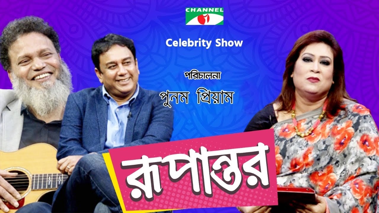 রূপান্তর | Rupantor | Punam Priyam with Zahid Hasan & Hyder Husyn | Channel i Shows