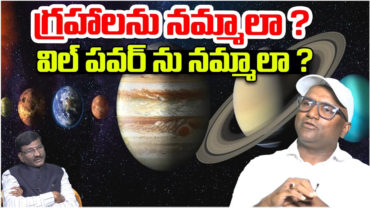 గ్రహాలను నమ్మాలా ?విల్ పవర్ ను నమ్మాలా ? | Vedic Astrologer Sunkara Madhu Babu About Astrology