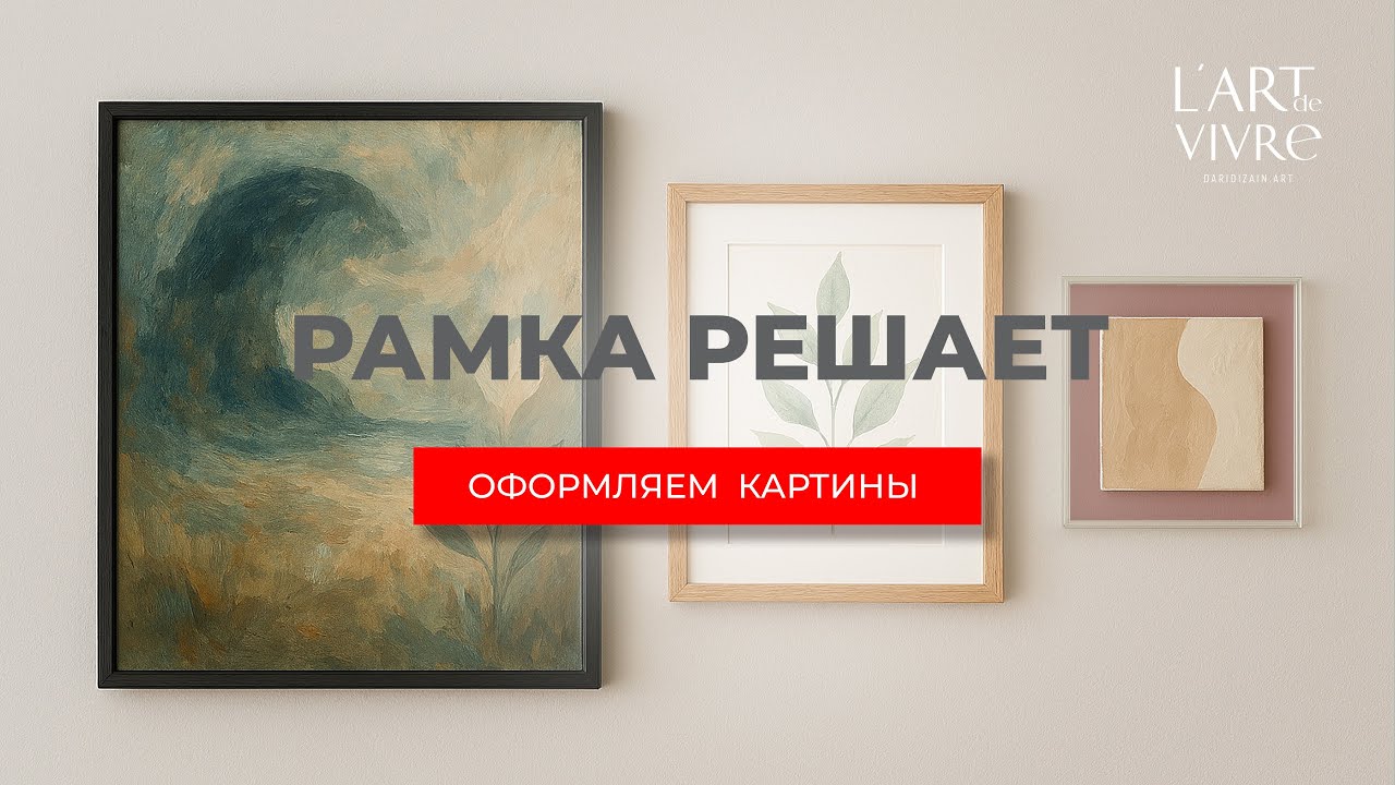 Оформляем картины и постеры, свои работы #art  #дизайнинтерьера #ялюблюрисовать #decoration