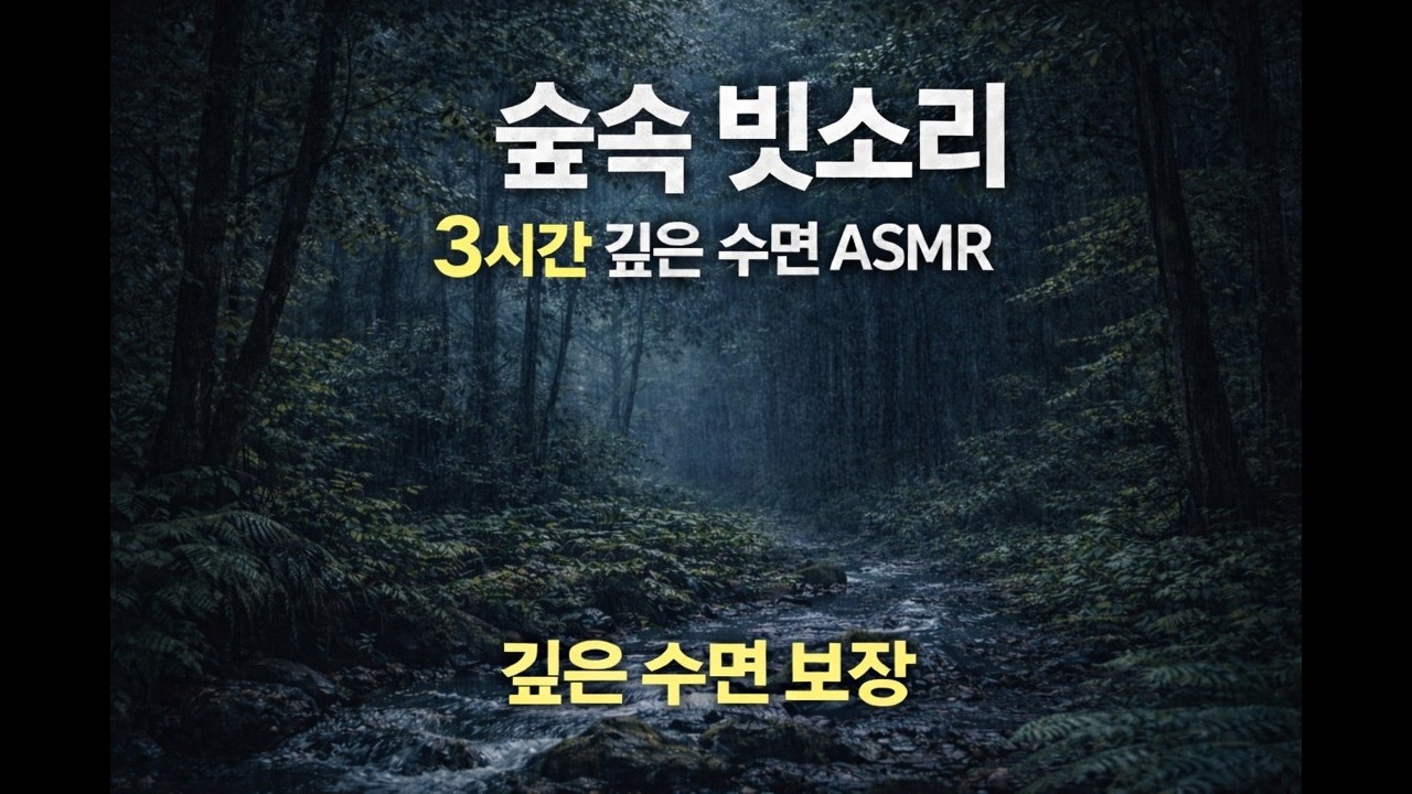 숲속 빗소리 🌲🌧 3시간 깊은 수면 ASMR | 불면증 완화 · 자연 수면 유도