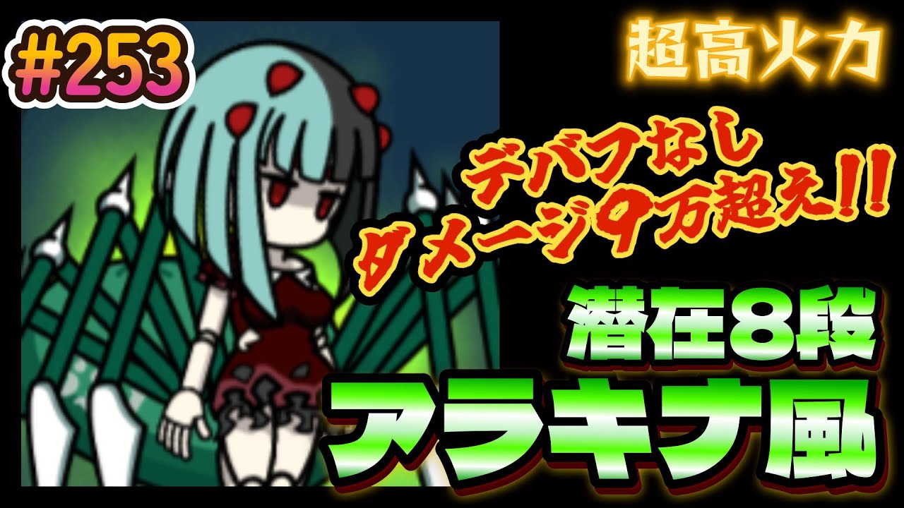 【まもダン#253】潜在8段のアラキナ風を火力全振りにして超強い！ダメージ90000超えwww#まものダンジョンプラス#アラキナ風#梅宮