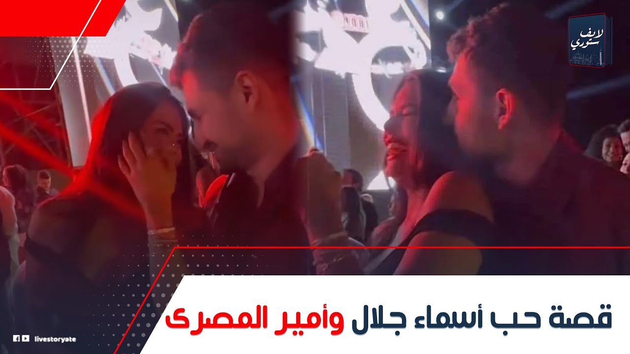 بيرقصوا برومانسية! .. حقيقة ارتباط أمير المصري وأسماء جلال: إزاي طلعوا عمرة مع بعض؟