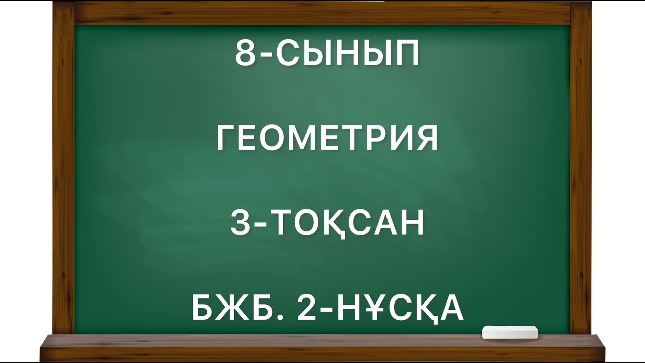 8 сынып геометрия 3 тоқсан бжб 2 нұсқа
геометрия 8 сынып 3 тоқсан бжб