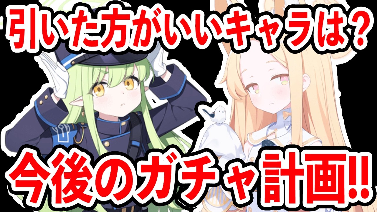 【ブルーアーカイブ】どのキャラを引いた方がいい？今後のガチャ計画について！！！【ブルアカ】