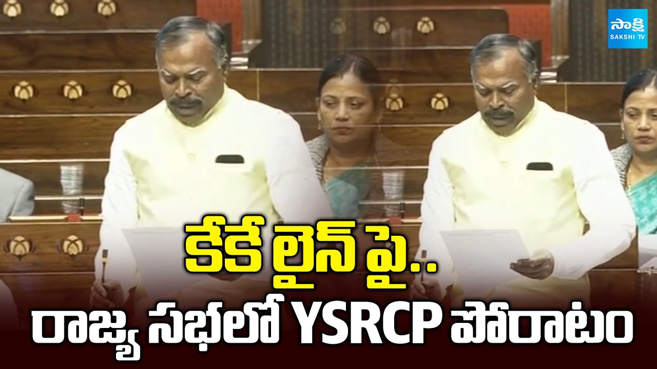 YSRCP MP Golla Baburao Requested Center as Continue KK Line in South Coast Railway Zone @SakshiTV