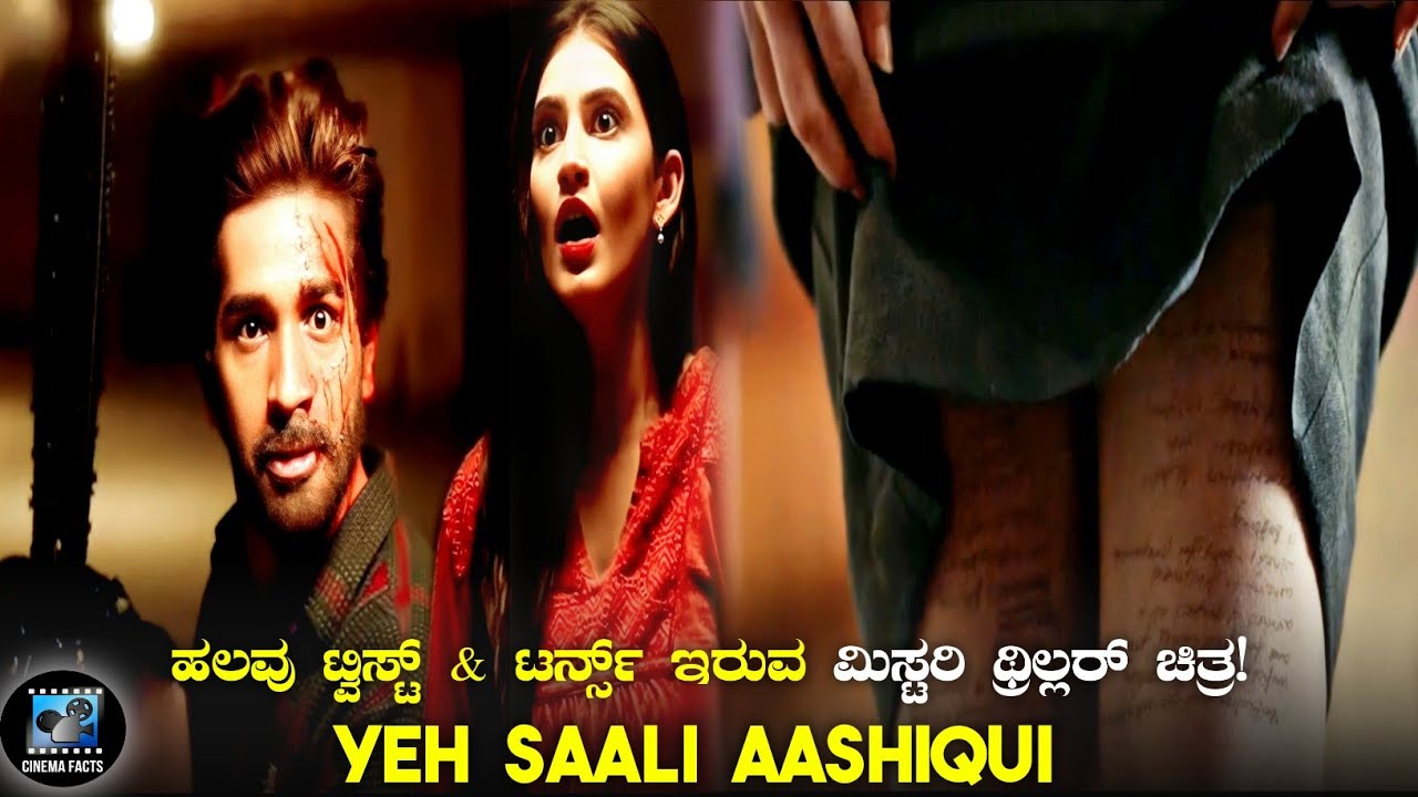 Yeh Saali Aashiqui (2019) Mystery Thriller Movie Explained In Kannada | Cinema Facts