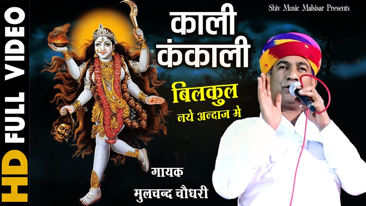 मूलचंद चौधरी काली कंकाली की कथा | Jagdev Kankali Katha | जगदेव कंकाली की कथा {Best Rajasthani Katha}