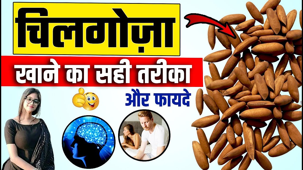 चिलगोज़ा (Pine Nuts) खाने के 10 फायदे और खाने का तरीका | Chilgoza Khane Ke Fayde #chilgoza