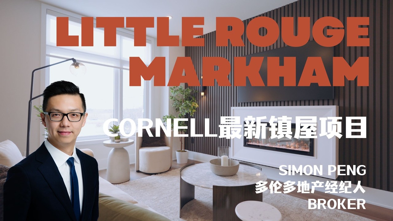 Markham 新镇屋80万起！Townhomes of Little Rouge｜可享 GST Rebate