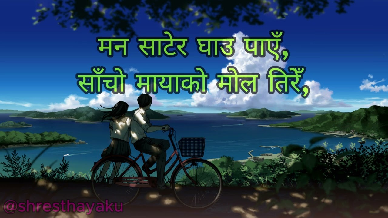 KASLE GARCHHA MAYA MALAI [ कस्ले माया मलाइ ]