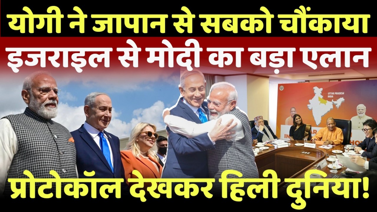 LIVE: योगी ने जापान से सबको चौंकाया..इजराइल से मोदी का बड़ा एलान!