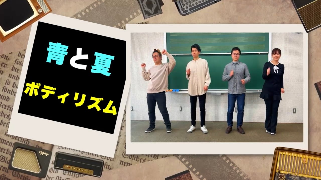 【ボディリズム:初級】『青と夏』山本晶子 長谷川雄基 初鹿野翔 五味俊也 小林真人音楽づくり 小学校  #ミセスグリーンアップル #青と夏
