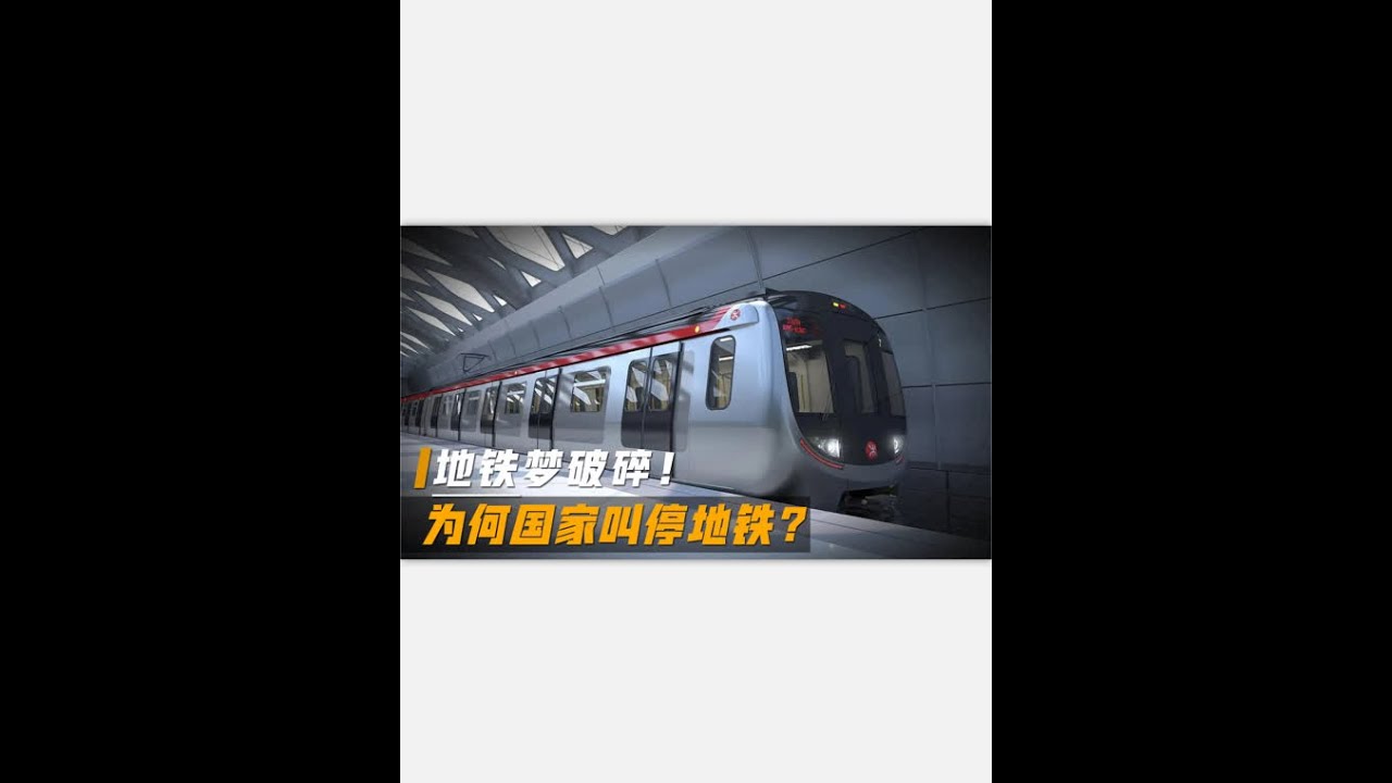 地铁是如何修建的？地铁建设好处众多，为何国家要紧急叫停？
