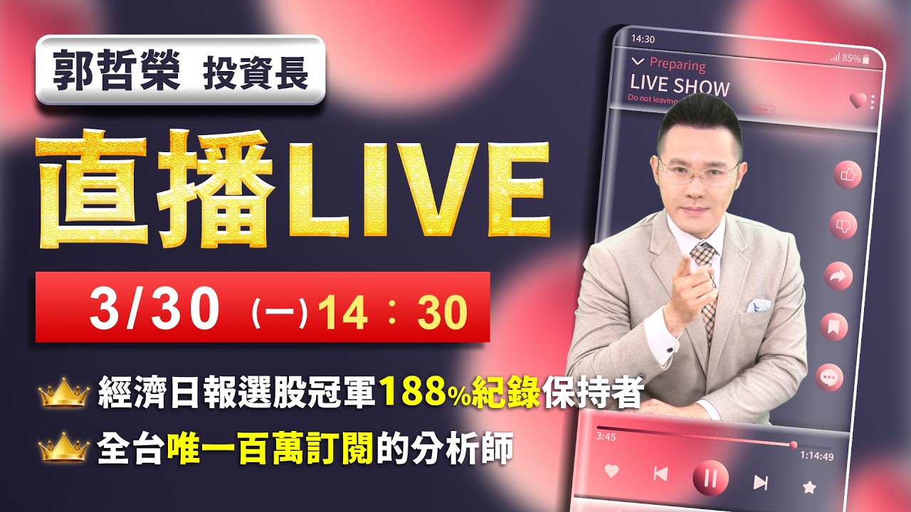 【連假前不賣股 清明後撿骨?】2026/3/30(直播)