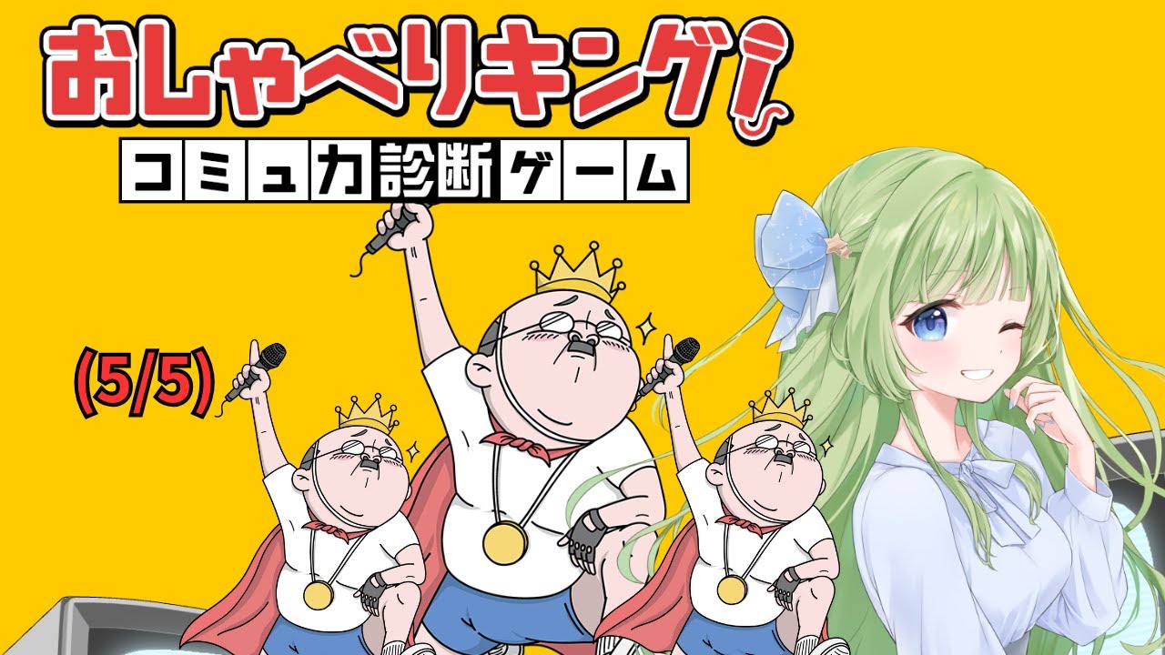おしゃべりキング！コミュ力診断ゲーム(5/5)