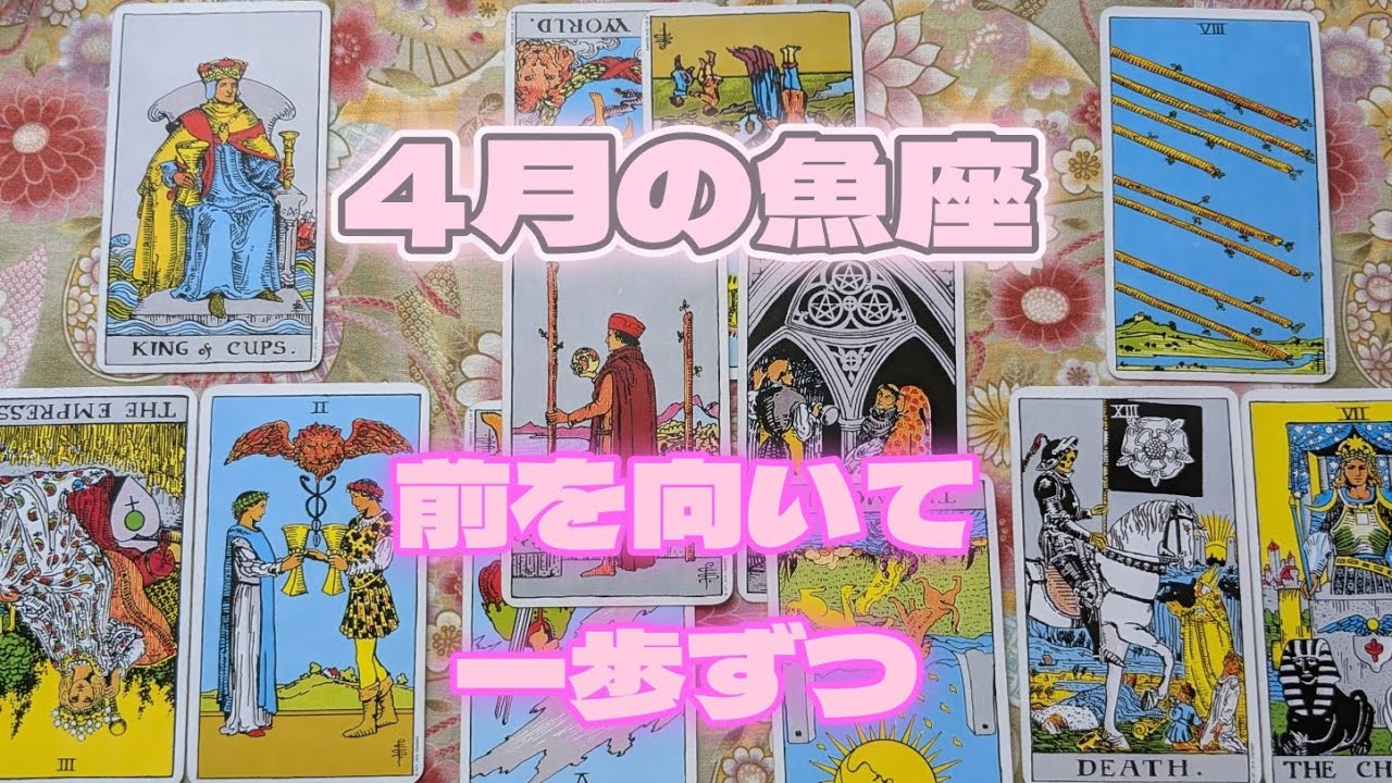 魚座4月：気持ちの切り替えをするために、小さくてもいいので行動を起こすことが大切。気持に思い通りに進める。に区切りがついたら