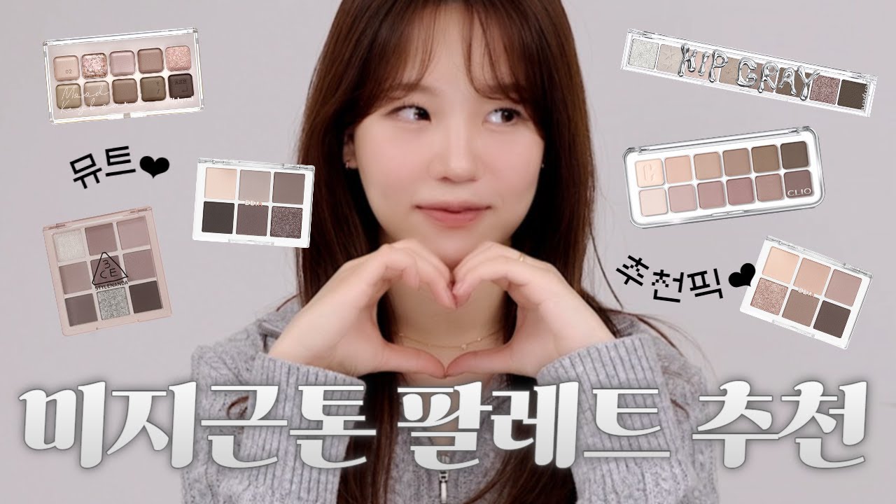 [ENG] 요즘 유행하는 미지근 뮤트 팔레트 모음🖤 진짜 미지근할까?