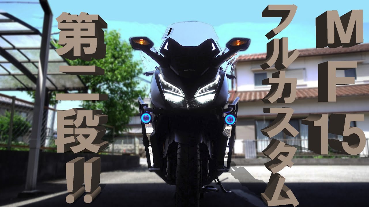 【MF15フォルツァ】新型Forza250  フルカスタム第二段！　　　　　　　　　　　　　　　　　　　　　　　　　　　　　 #FORZA #MF15 #モトブログ　#カスタム　#レビュー　＃ホンダ