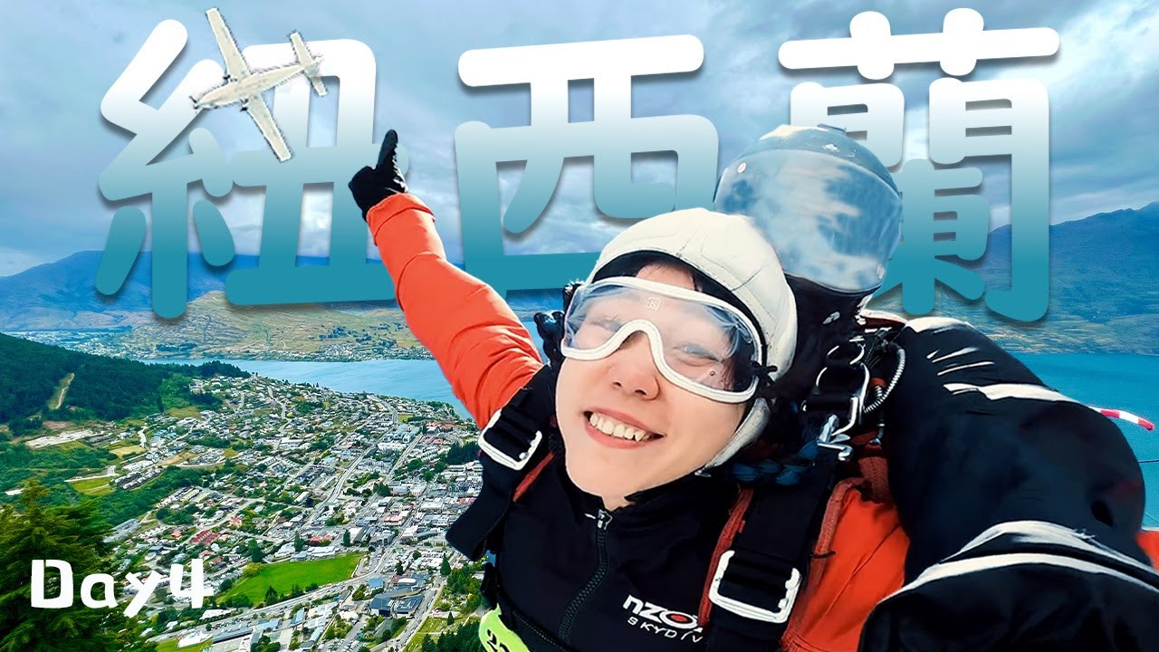 新西蘭之旅④|被超多人列入人生清單？來皇後鎮一定要跳一次的？！試過了...確實很絶！|媽見打跳傘體