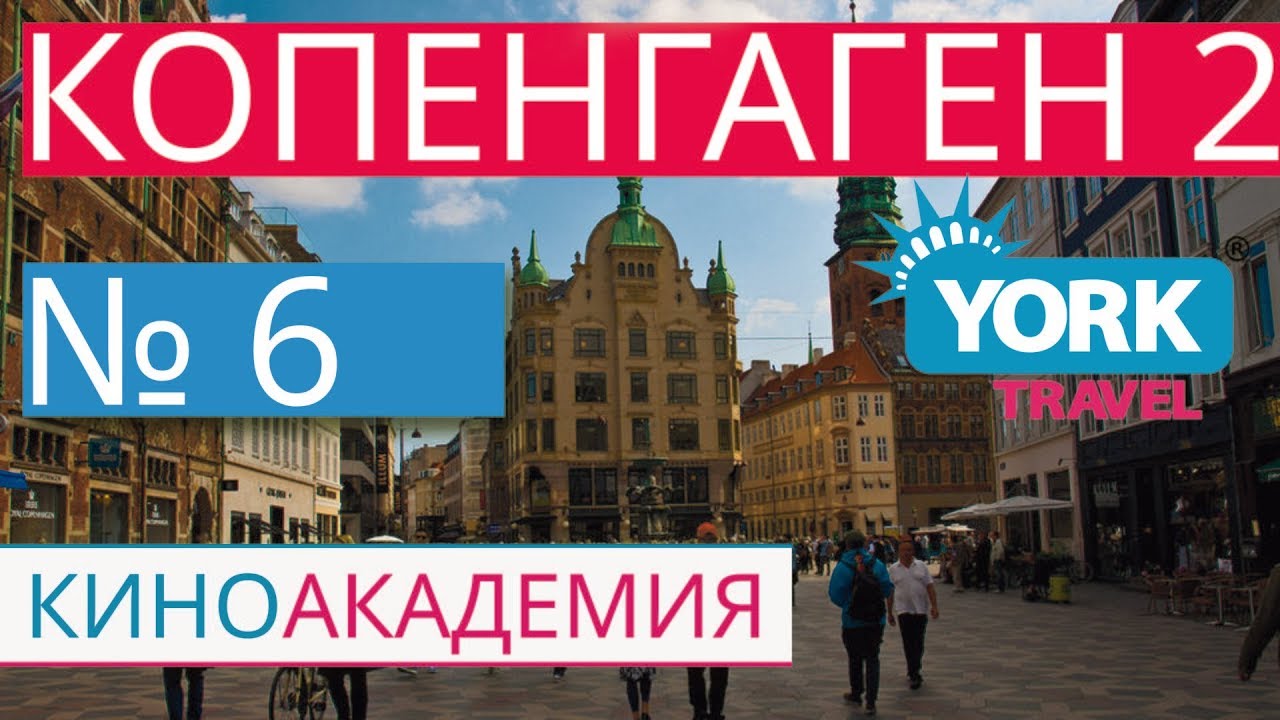 Дания, Копенгаген. Часть 2. Scandic Palace Hotel. York Travel. Киноакадемия. Выпуск 6.