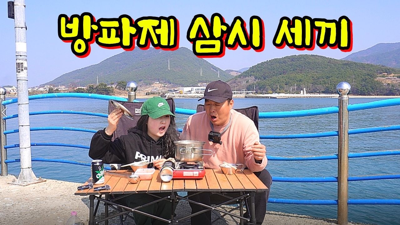 아침, 점심, 저녁까지 먹을 수 있는 방파제 맛집~!!