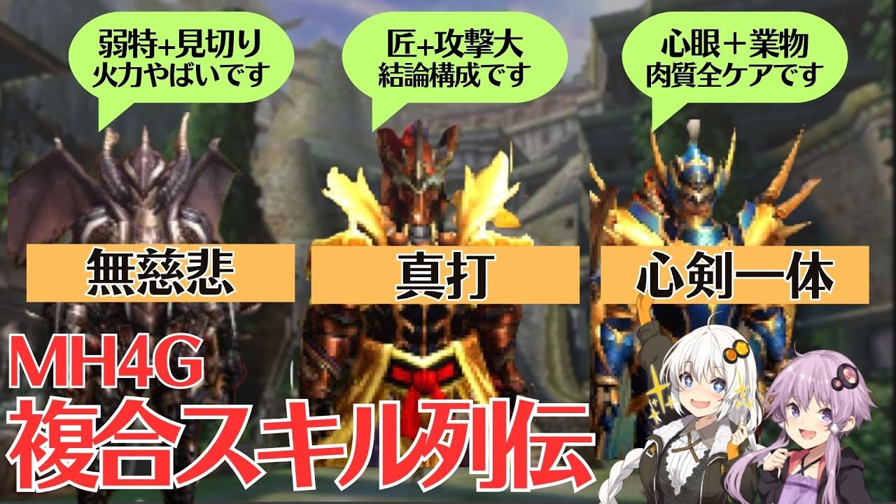 【ギルクエ勢垂涎】MH4Gの複合スキルたちを紹介＆解説（有用編）【VOICEROID2】