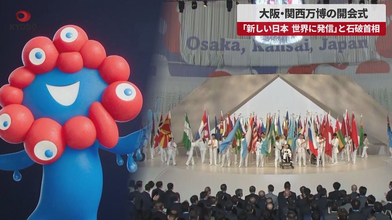 【速報】大阪・関西万博の開会式 「新しい日本、世界に発信」と石破首相