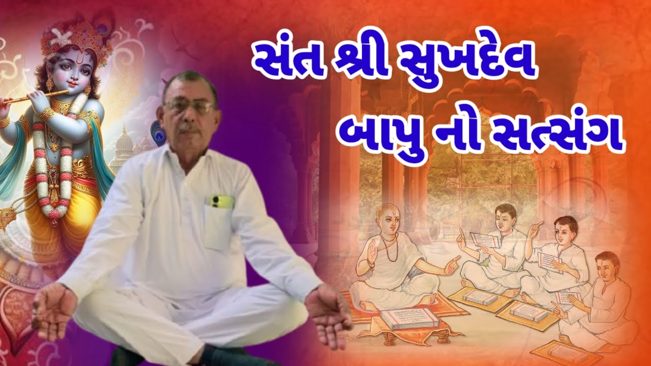 સંત શ્રી સુખદેવ બાપુ નો સત્સંગ || Sant Shree Sukhdev Bapu Satsang