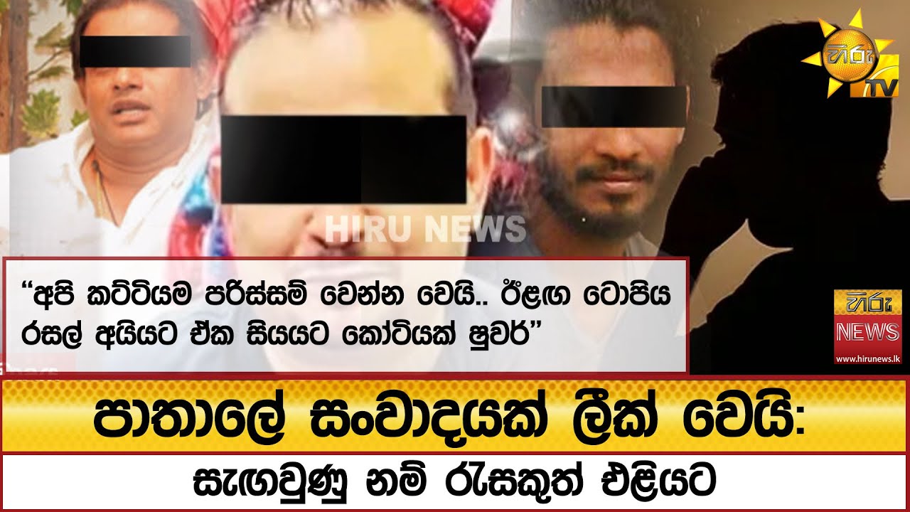පාතාලේ සංවාදයක් ලීක් වෙයි: සැඟවුණු නම් රැසකුත් එළියට - Hiru News