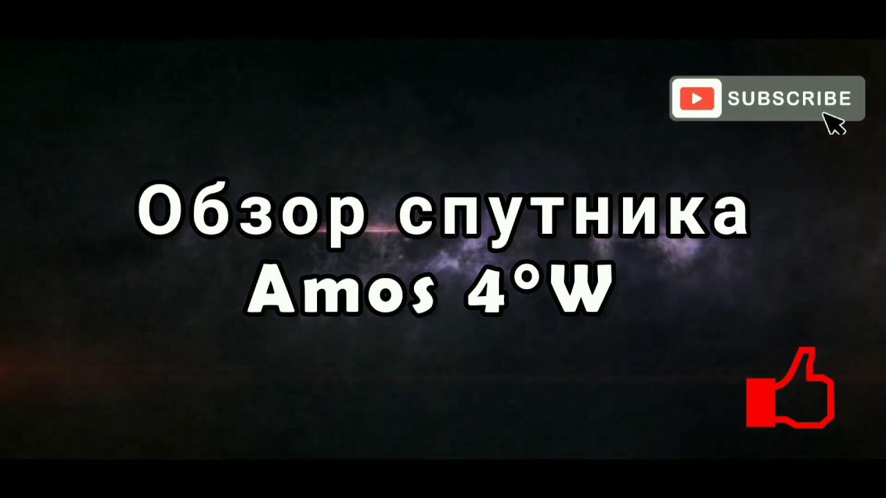 Бесплатные украинские каналы на спутнике Amos 4°W