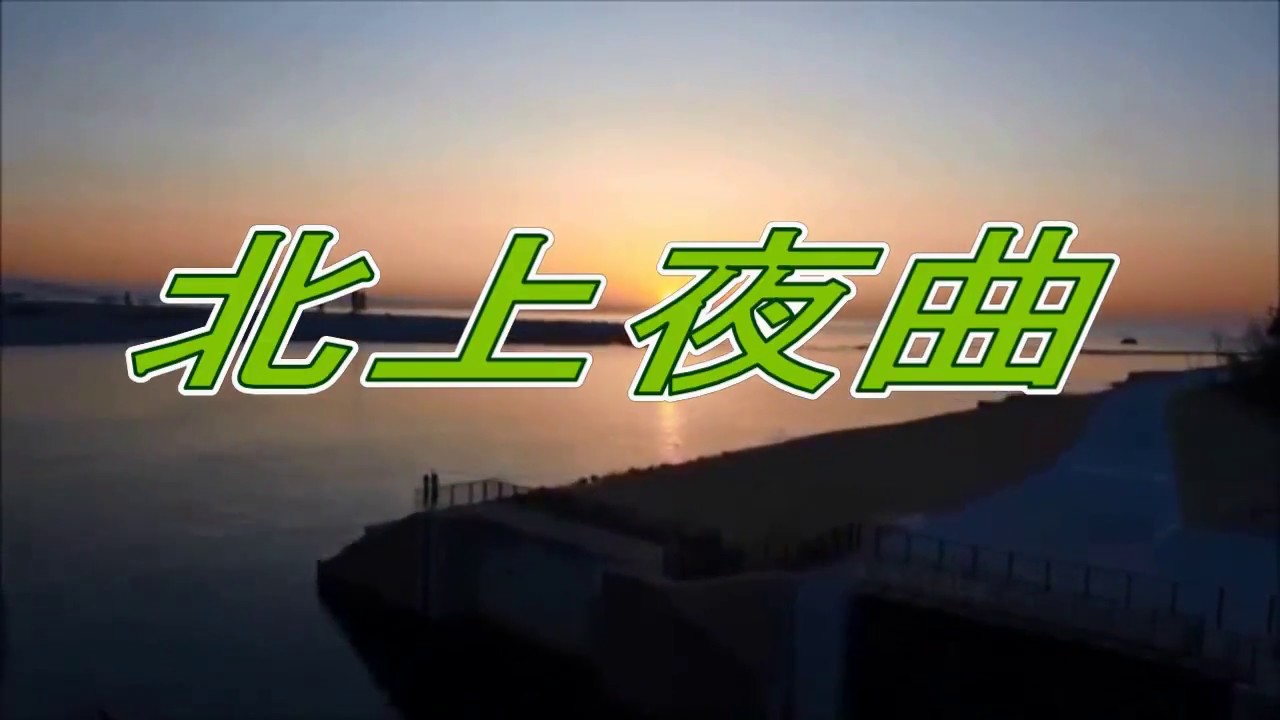 ★北上夜曲　BY（水森かおり）