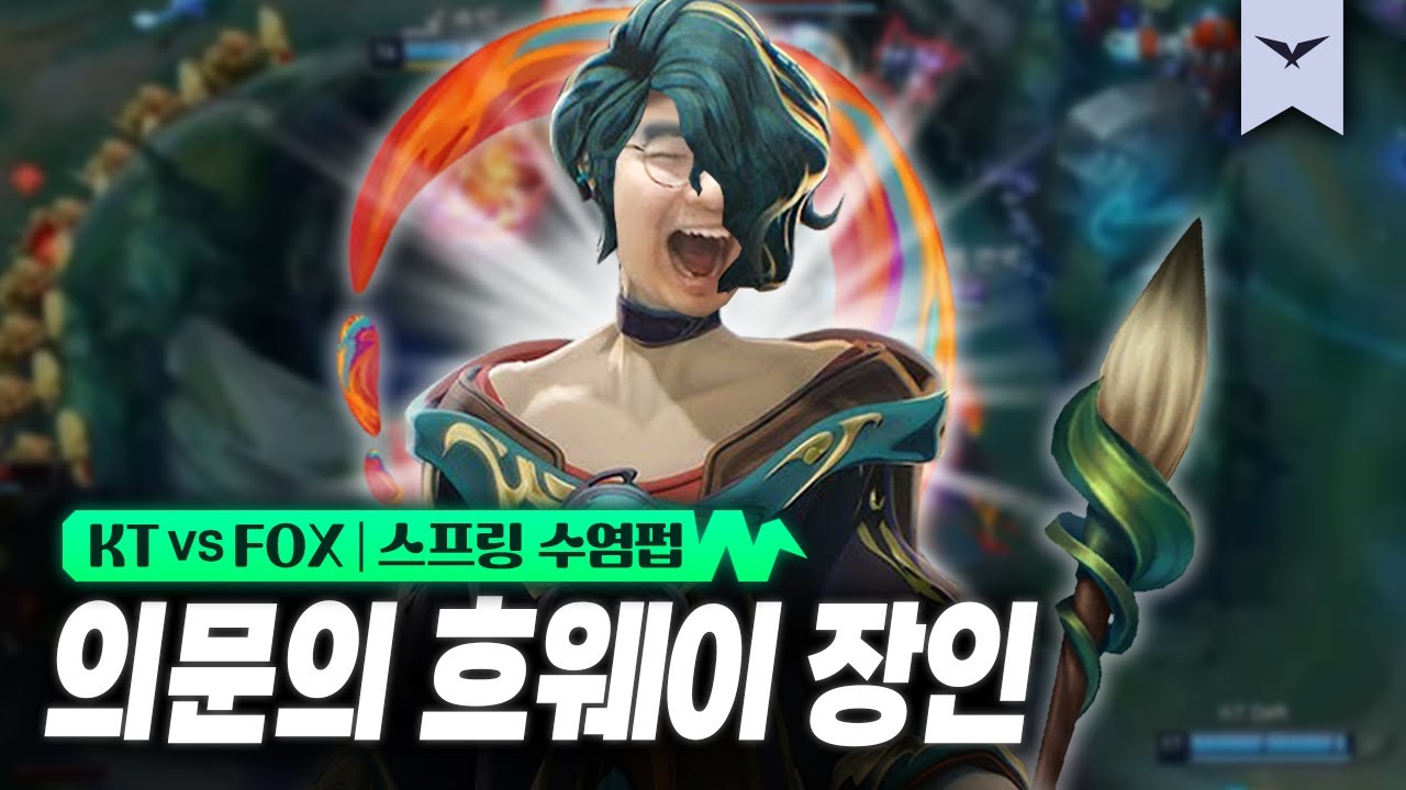 01.18｜KT vs FOX 하이라이트｜LCK 스프링 수염펍