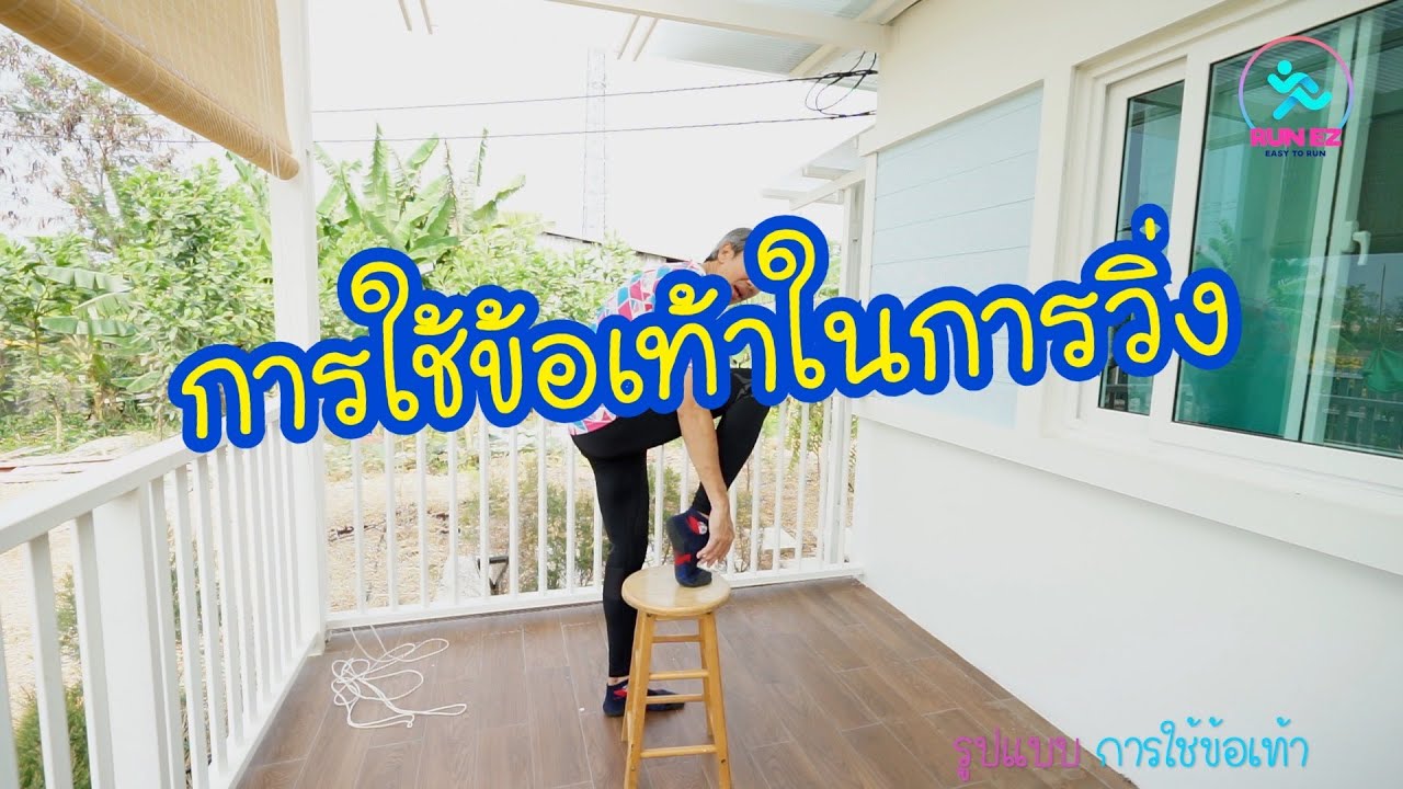 การใช้ข้อเท้าในการวิ่ง