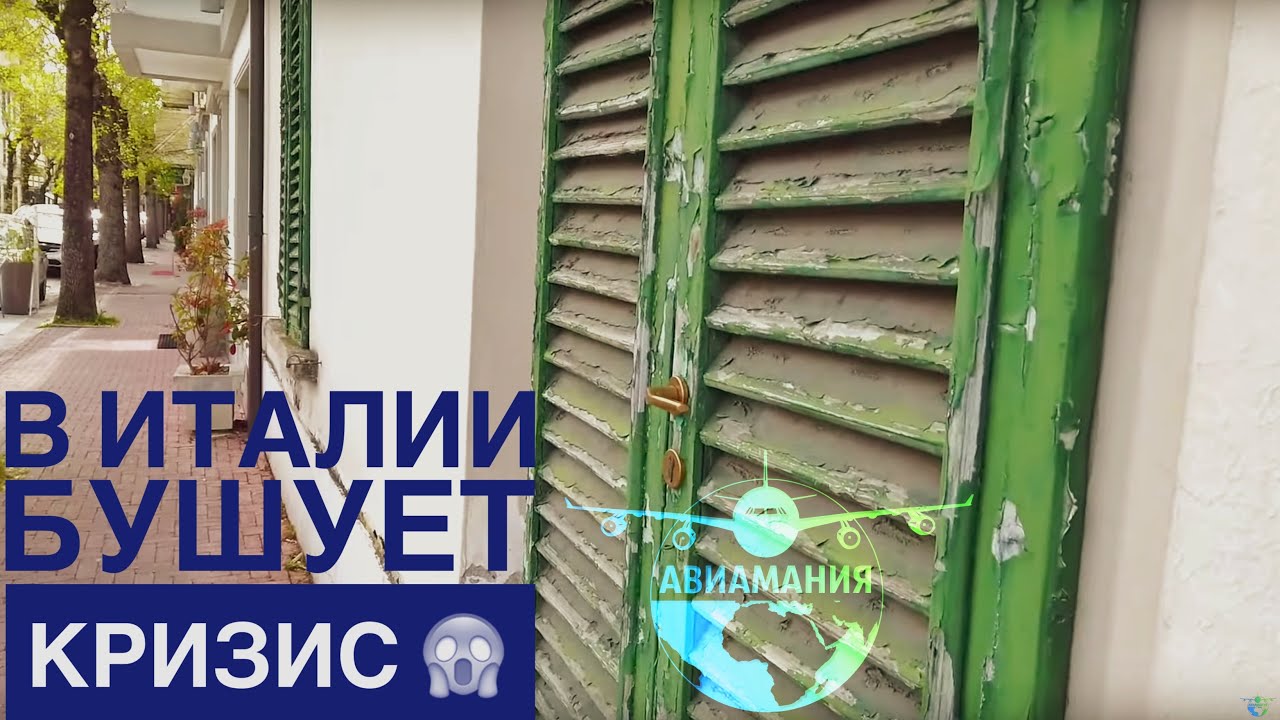 В Италии бушует КРИЗИС | Монтекатини-Терме Италия | Кризис в Европе | #Авиамания