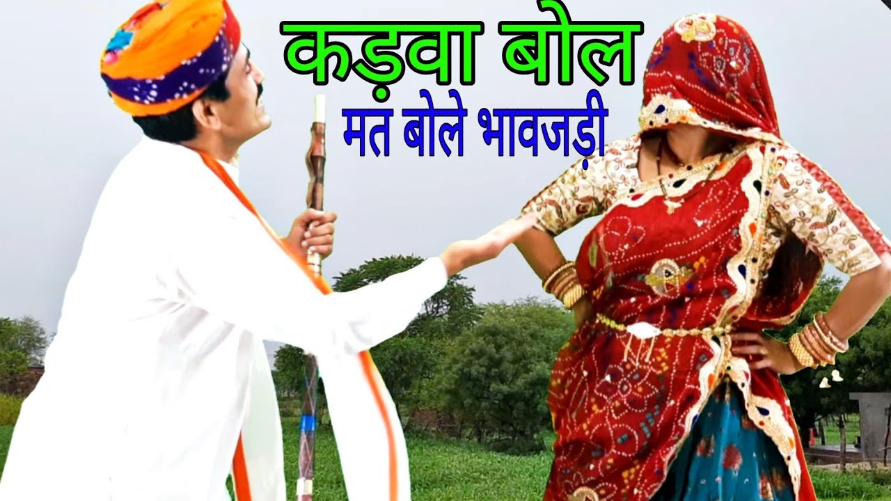 #Tejaji_song || #भावजड़ी || Kadwa bol mat bole ye || चढ़ लीलण चाल्यो तेजाजी || Tejal Rajathani song