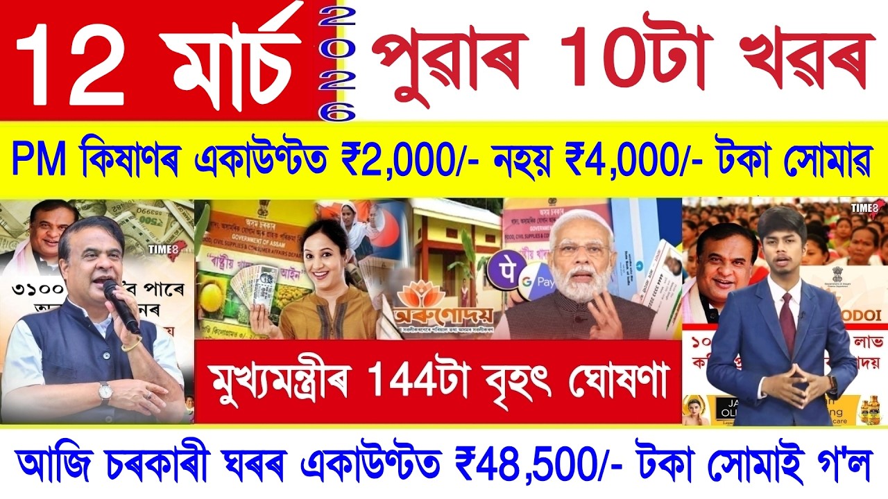 Assamese News Today 12 March 2026 || PM Kisan Payment, Orunodoi, SHG Woman ₹10000, Ration Card, UPI
