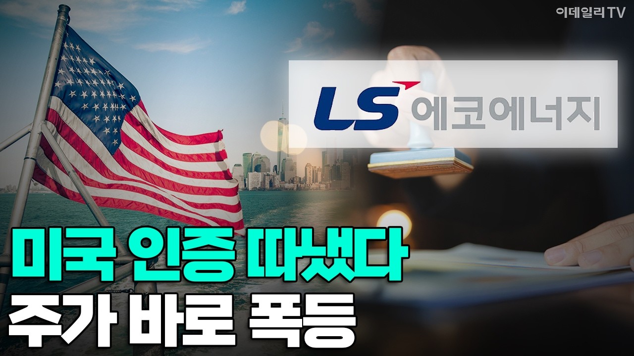 [이데일리TV NEWS] 미국 인증 따냈다... 주가 바로 폭등 #LS에코에너지 #미국 #케이블 | 애프터마켓 (20260416)