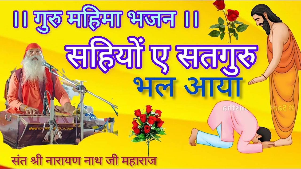 गुरू - वंदना ।। सहियों ए सतगुरु भल आया।। सतगुरु बधावा।। संत श्री नारायण नाथ जी महाराज खाबड़ा।।