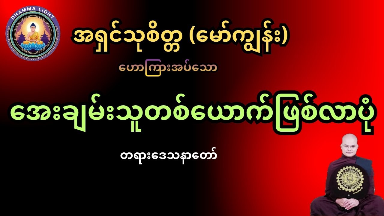 ‌အရှင်သုစိတ္တ(မော်ကျွန်း)ဟောကြားအပ်သော အေးချမ်းသူတစ်ယောက်ဖြစ်လာပုံ တရားဒေသနာတော်#buddha #motivation 