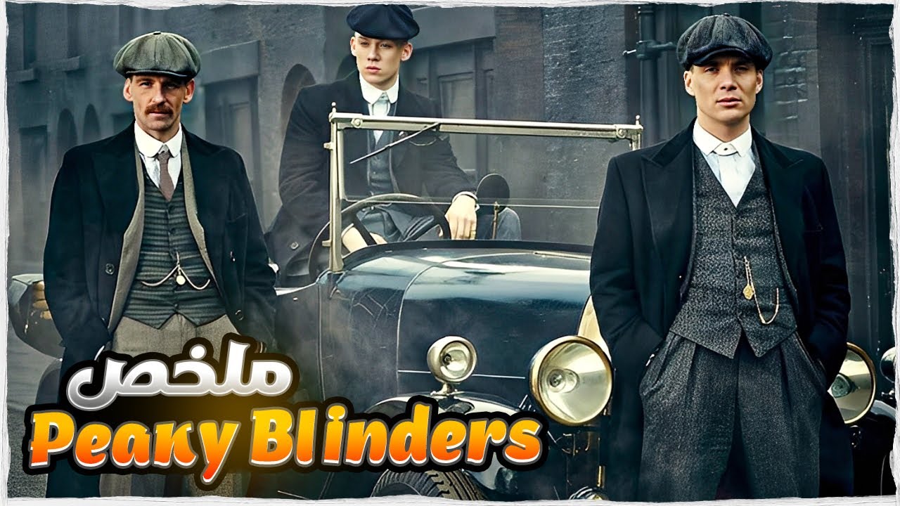 أقوى عصابة غجرية حاربات المافيا الإيطالية واليهودية 👑 وقدرات تسيطر على المدينة ملخص Peaky  Blinders
