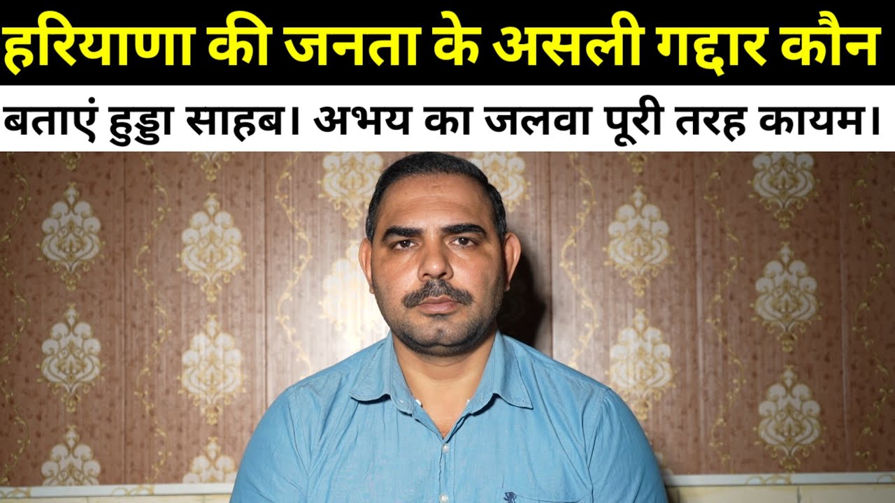 हरियाणा की जनता के असली गद्दार कौन बताएं हुड्डा साहब। अभय का जलवा पूरी तरह कायम।