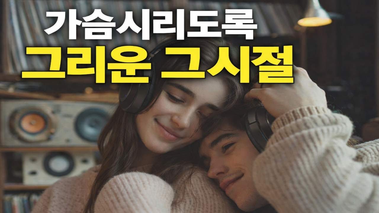 레트로 러브송, 빈티지 사랑노래, 60년대 로맨스음악,올드팝러브송,감성플레이리스트,추억의 사랑노래,카페음악, 5060