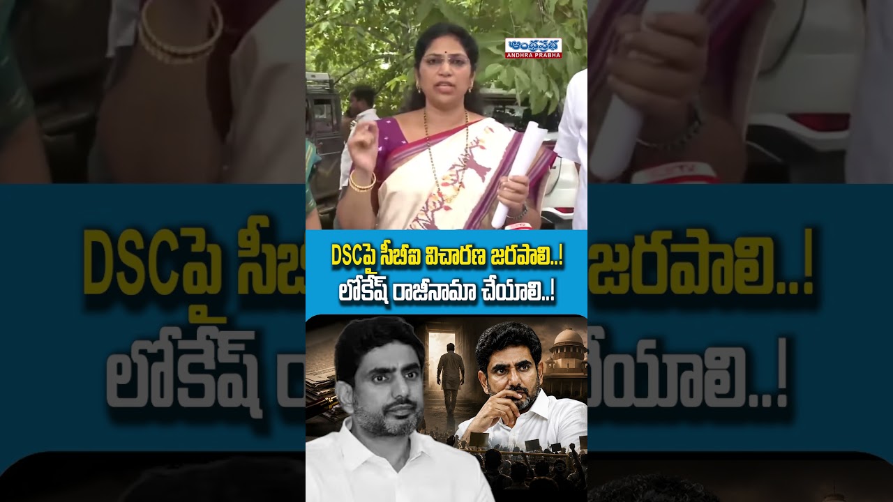 DSC లో అక్రమాలు ! MLC Varudu Kalyani Open Challenge To Nara Lokesh | AP DSC Scam