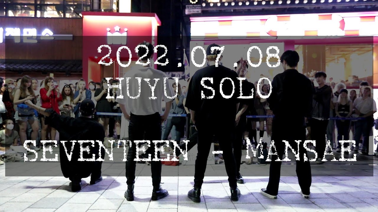 [AQA_아큐아] 220708 2차 HUYU 후유 이태영 SOLO / SEVENTEEN 세븐틴 - 만세 MANSAE