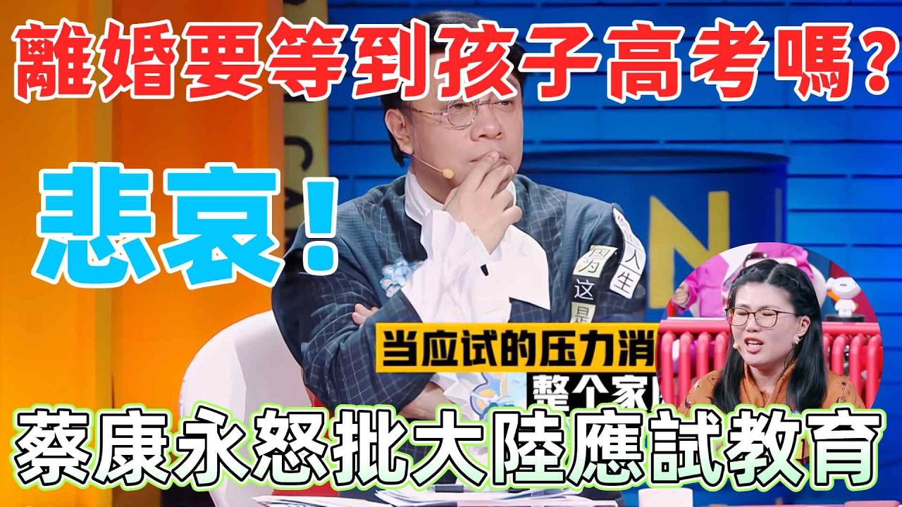 【奇葩說6】應試教育的悲哀！高考比婚姻還重要？兩岸嘉賓吵到失控，蔡康永冷靜點破最痛現實 #家庭 #高考 #辯論