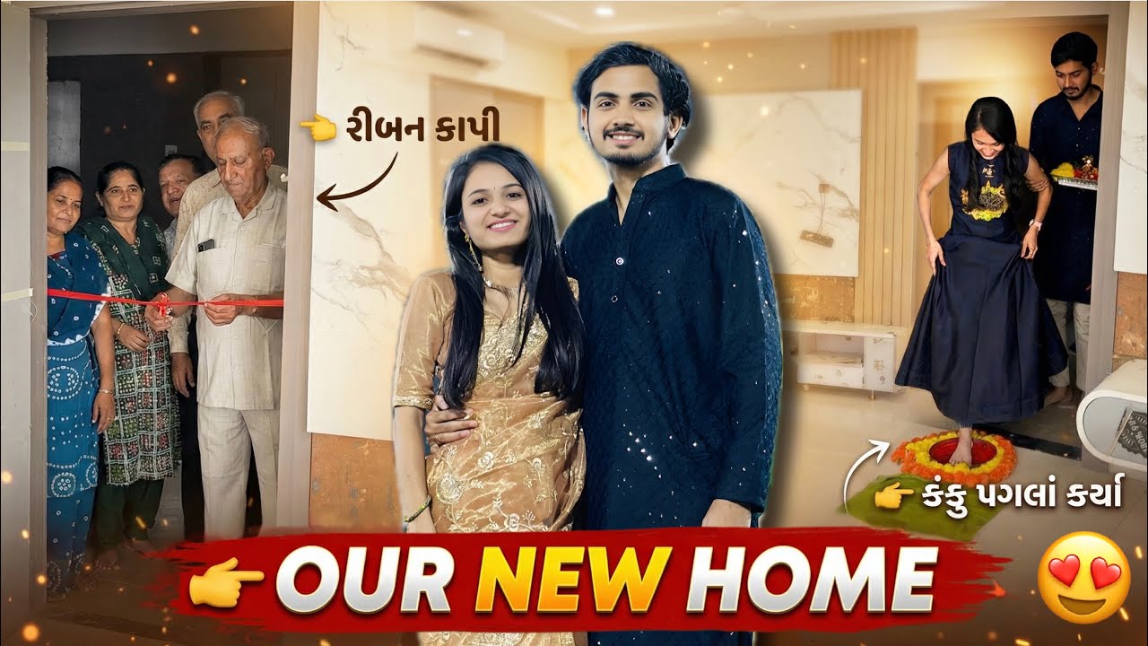 Finally નવા ઘરમાં શીફ્ટ થઈ ગ્યા😍કંકૂ પગલા કર્યાં | Jaydeep Devangi Vlogs | Couple Vlog