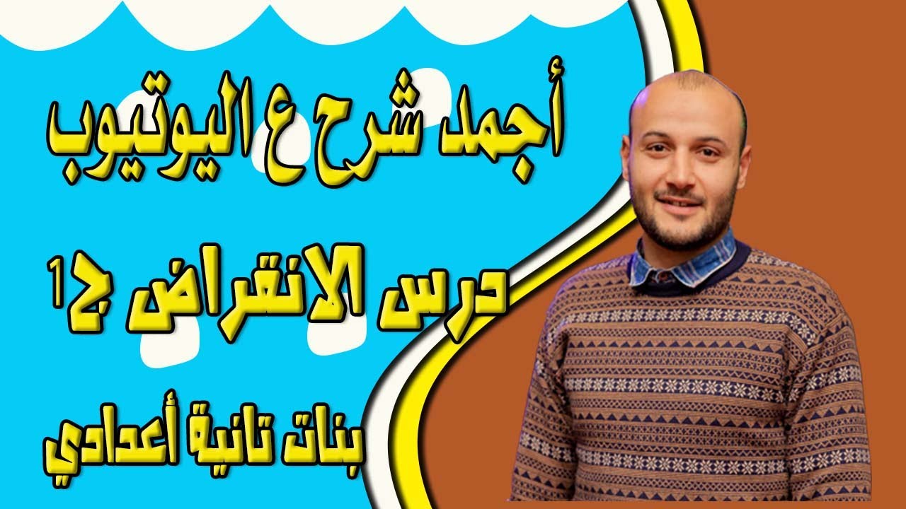 الانقراض الجزء الأول 💥💥 علوم تانية إعدادي بنات#أحمد_عطية
