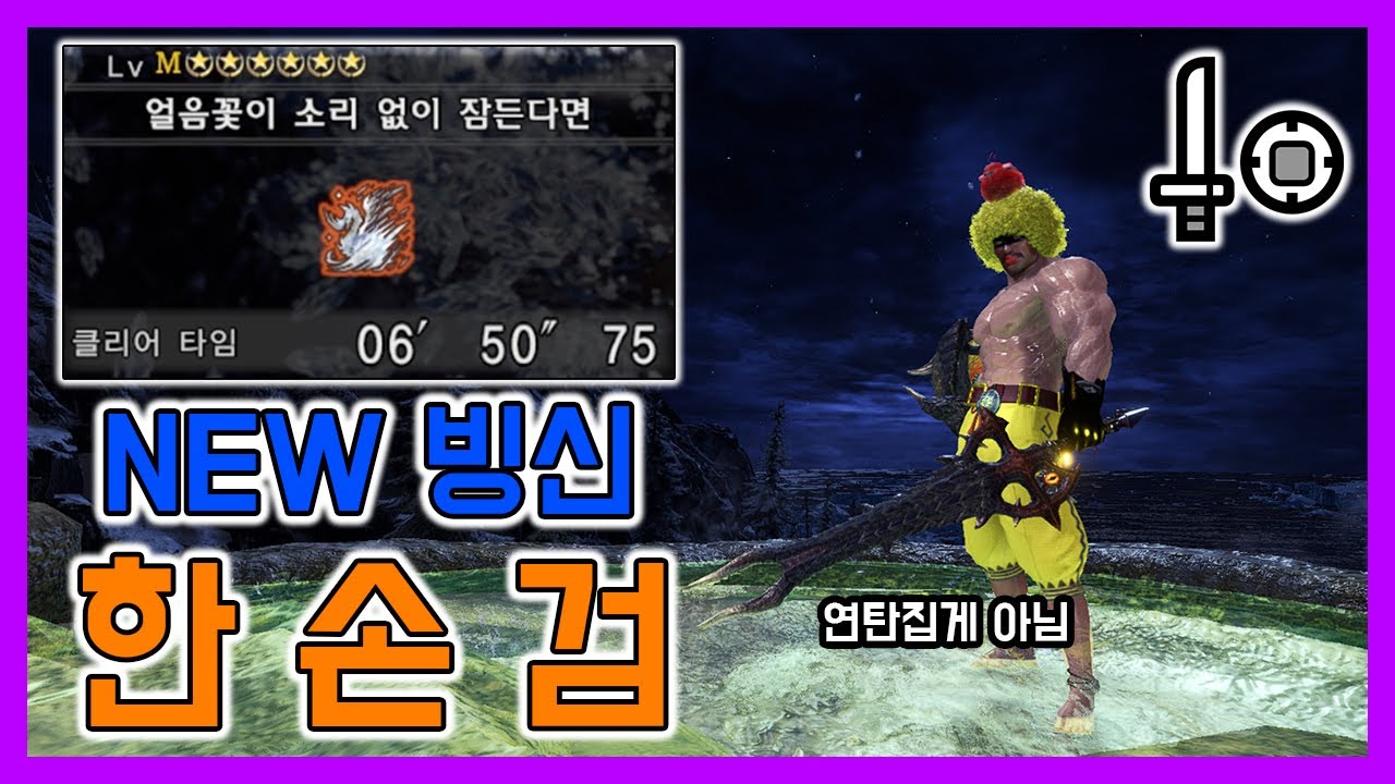돌아온 참나눠베기ㅣ뉴 얼음연성 한손검 세팅 톺아보기ㅣ몬스터헌터월드 아이스본